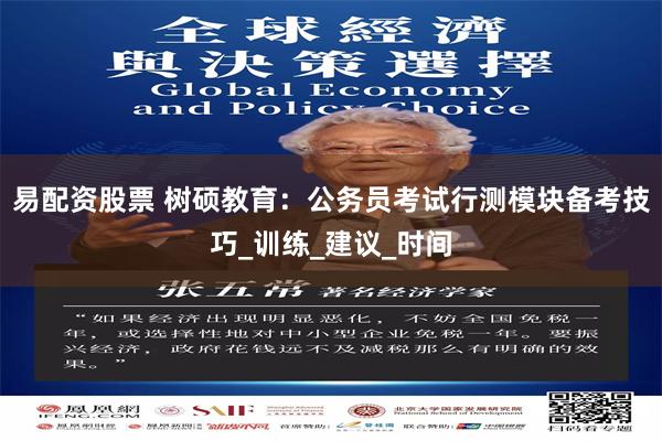 易配资股票 树硕教育：公务员考试行测模块备考技巧_训练_建议_时间