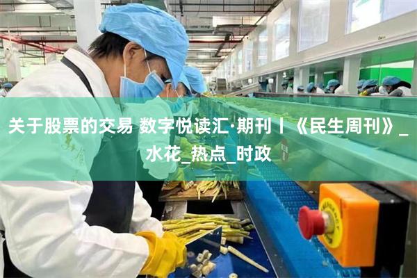 关于股票的交易 数字悦读汇·期刊丨《民生周刊》_水花_热点_时政