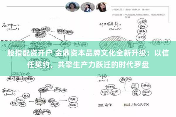 股指配资开户 金鼎资本品牌文化全新升级：以信任契约，共擎生产力跃迁的时代罗盘