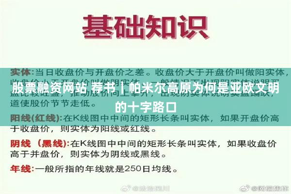股票融资网站 荐书｜帕米尔高原为何是亚欧文明的十字路口